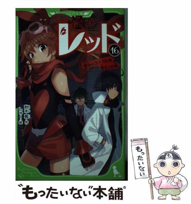 中古 怪盗レッド 16 宿命のライバルを救え の巻 角川つばさ文庫 Aあ3 16 秋木真 しゅー ｋａｄｏｋａｗａ 新書 メール便の通販はau Pay マーケット もったいない本舗