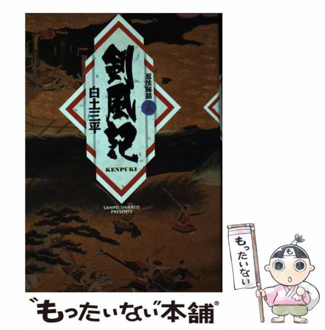 【中古】 忍法秘話 5 剣風記 (小学館叢書) / 白土三平 / 小学館 [単行本]【メール便送料無料】｜au PAY マーケット