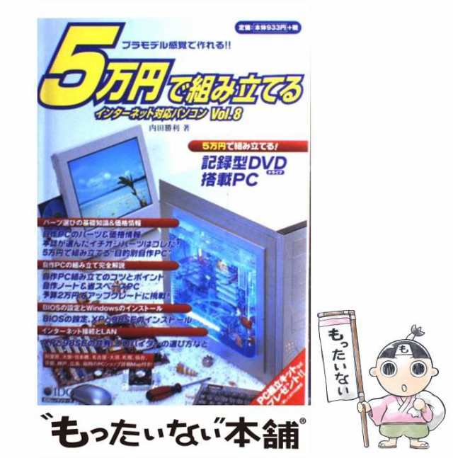 ５万円で組み立てるインターネット対応パソコン ｖｏｌ．８/アイ・ディ ...