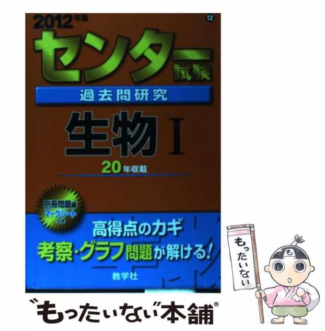 センター試験過去問研究生物1 2012年版 - 語学・辞書・学習参考書