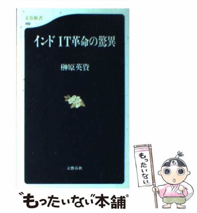 マーケット－通販サイト　マーケット　PAY　もったいない本舗　文藝春秋　中古】　（文春新書）　英資　PAY　インドIT革命の驚異　au　榊原　[新書]【メール便送料無料】の通販はau