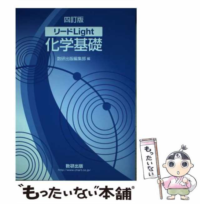 リードライト生物基礎 改訂版 数研出版 数研出版編集部（単行本） 中古