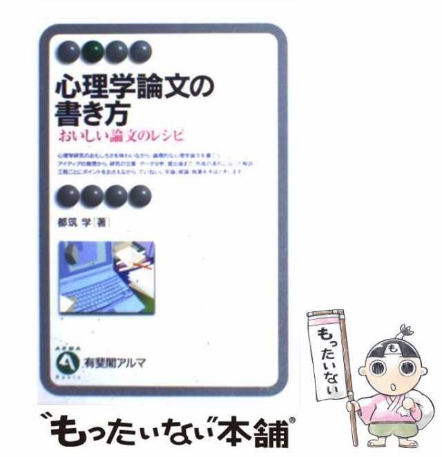 PAY　おいしい論文のレシピ　[単行本]【メール便送料無料】の通販はau　PAY　au　マーケット　もったいない本舗　有斐閣　中古】　学　都筑　心理学論文の書き方　（有斐閣アルマ）　マーケット－通販サイト