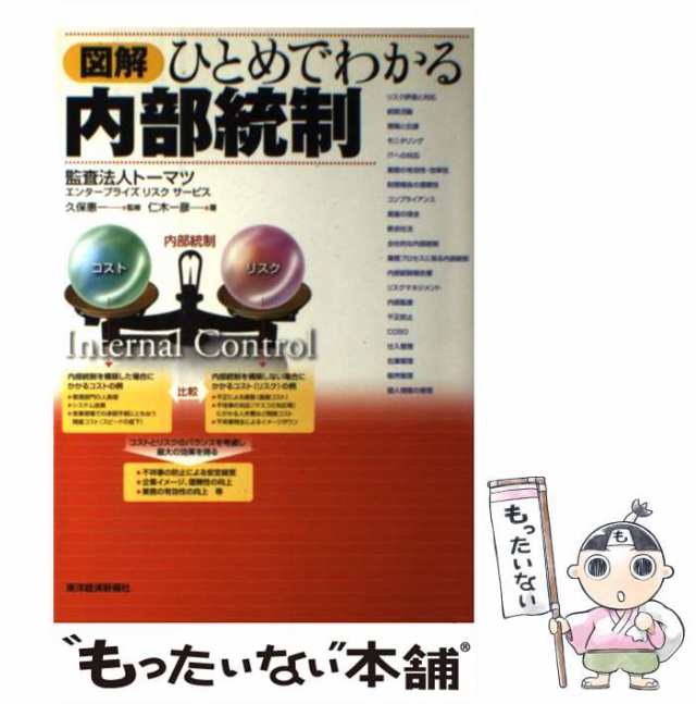 中古】 図解 ひとめでわかる内部統制 / 仁木 一彦、 久保 惠一 / 東洋