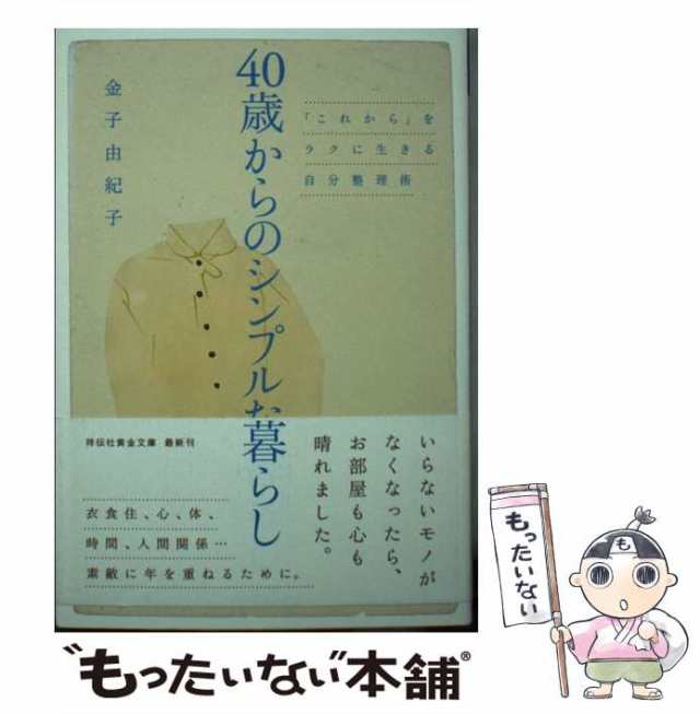 40歳からのシンプルな暮らし 「これから」をラクに生きる自分整理術