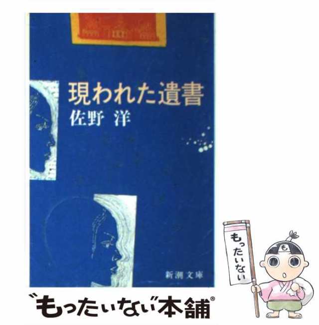 中古】 現われた遺書 （新潮文庫） / 佐野 洋 / 新潮社 [文庫]【メール