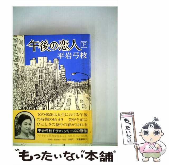 中古】 午後の恋人 下 / 平岩 弓枝 / 文藝春秋 [単行本]【メール便送料 ...