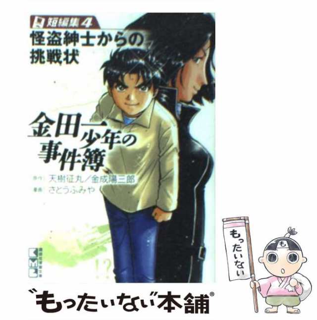 中古】 金田一少年の事件簿 短編集 4 怪盗紳士からの挑戦状 (講談社