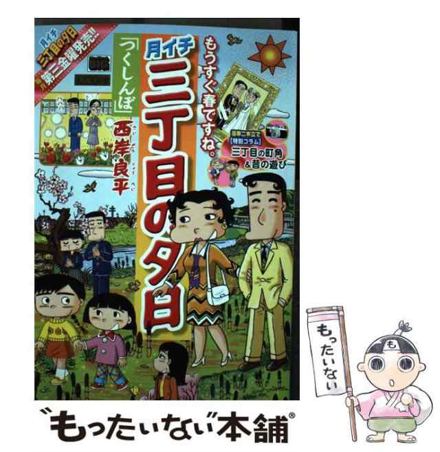 中古】 月イチ三丁目の夕日 つくしんぼ （My First Big） / 西岸 良平