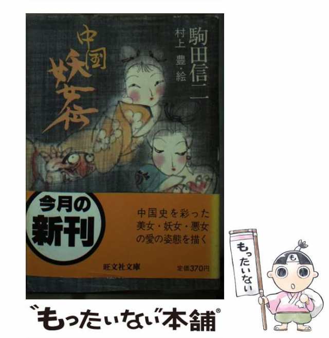 中古】 中国妖女伝 (旺文社文庫) / 駒田信二、村上豊 / 旺文社 [文庫