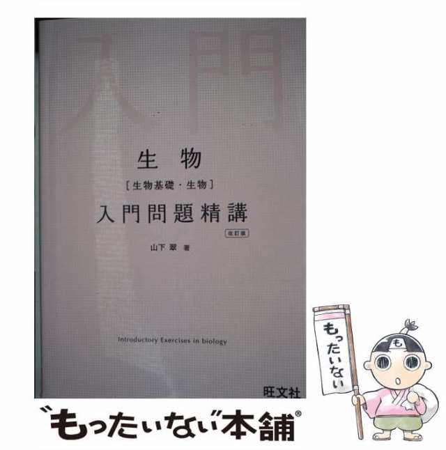 生物(生物基礎・生物)基礎問題精講 - ノンフィクション・教養