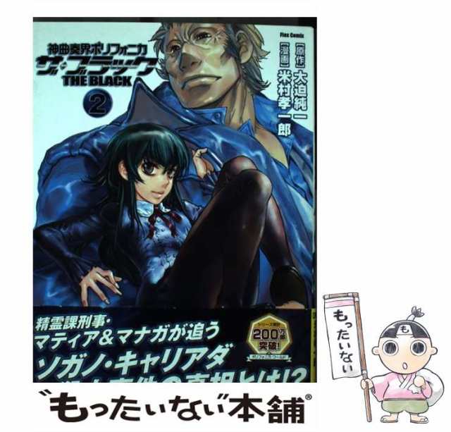 【中古】 神曲奏界ポリフォニカザ・ブラック 2 (Flex comix) / 大迫純一、米村孝一郎 / フレックスコミックス  [コミック]【メール便送料｜au PAY マーケット