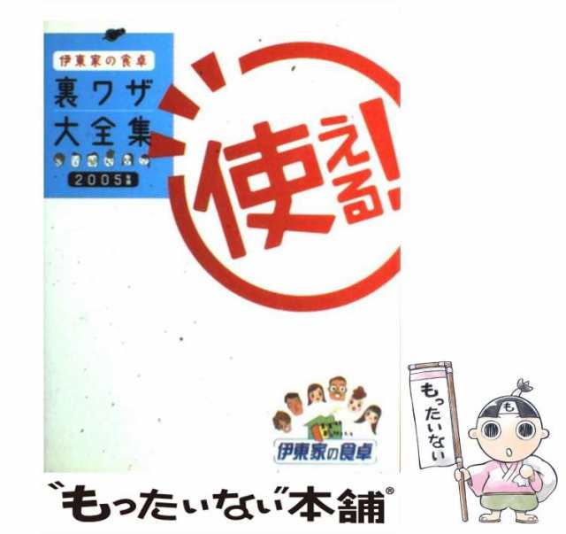 中古】 伊東家の食卓 使える！裏ワザ大全集 2005年版 / 日本テレビ放送