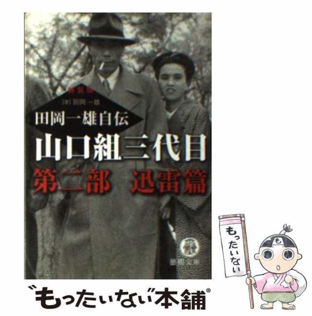 中古】 山口組三代目田岡一雄自伝 第2部 迅雷篇 新装版 (徳間文庫 た