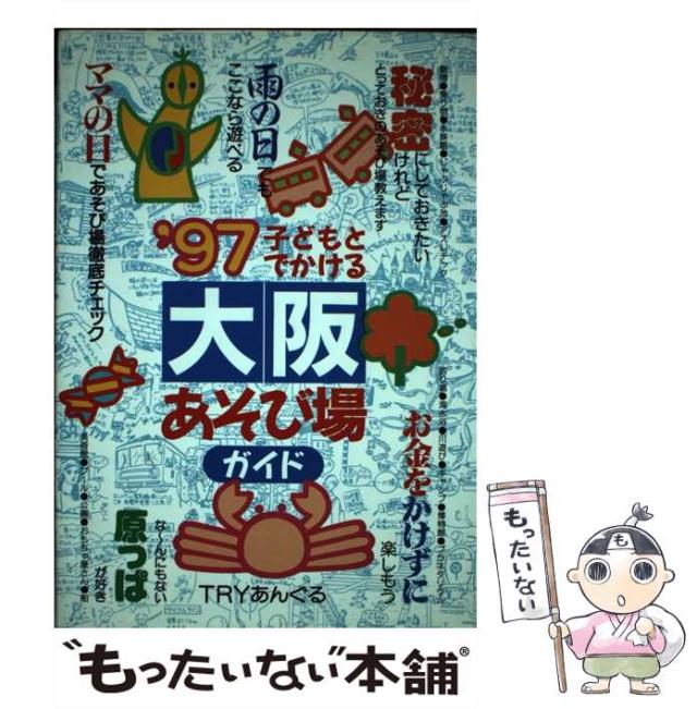 【中古】子どもとでかける大阪あそび場ガイド 1997／Tryあんぐる 著／丸善メイツ 中古】子どもとでかける大阪あそび場ガイド 1997／Tryあんぐる