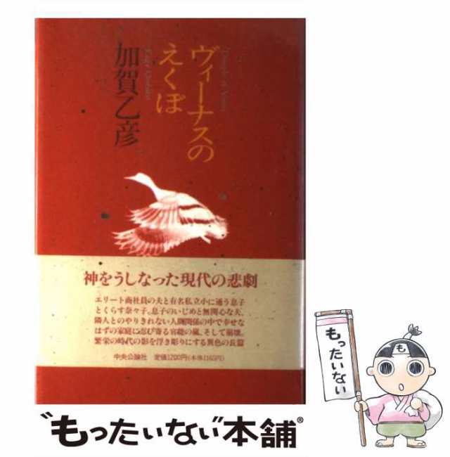 中古】 ヴィーナスのえくぼ / 加賀 乙彦 / 中央公論新社 [単行本