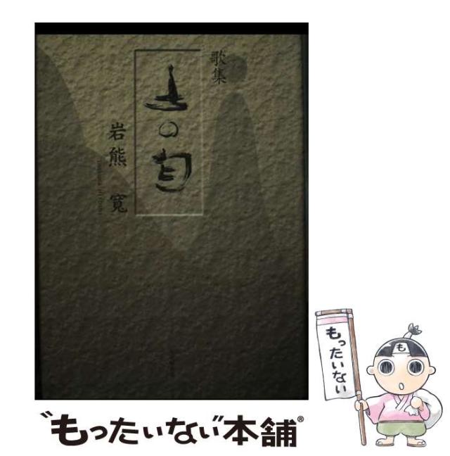 【中古】 土の匂 歌集 / 岩熊寛 / 新葉館出版 [単行本]【メール便送料無料】の通販は 9,408円