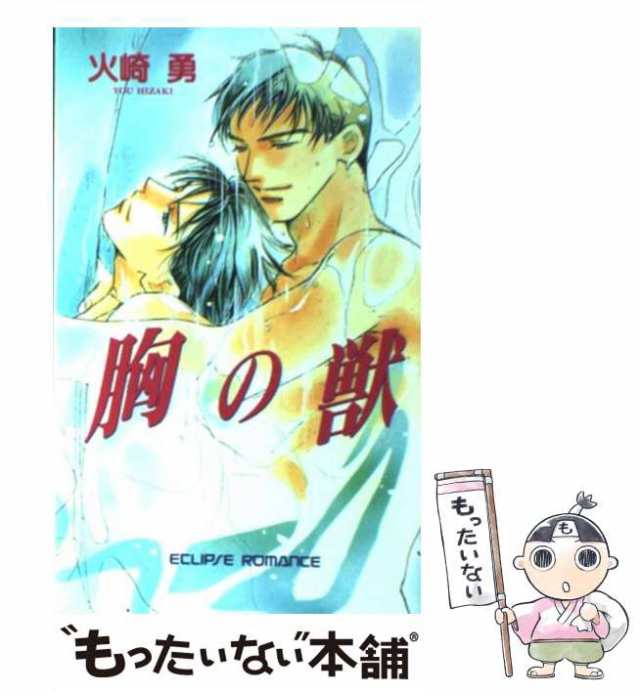 中古】 胸の獣 （ECLIPSE ROMANCE） / 火崎 勇 / 桜桃書房 [新書 ...