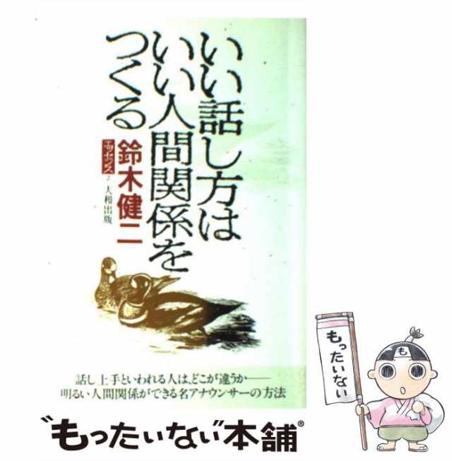 [単行本]【メール便送料無料】の通販はau　もったいない本舗　au　（鈴木健二エッセンス）　PAY　大和出版　中古】　健二　マーケット　いい話し方はいい人間関係をつくる　マーケット－通販サイト　鈴木　PAY