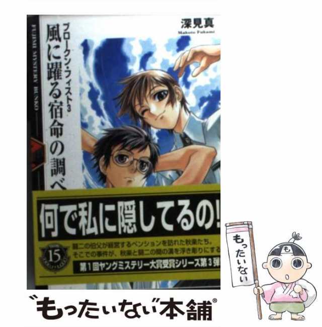 戦う少女と残酷な少年 ブロ－クン・フィスト富士見ミステリー文庫