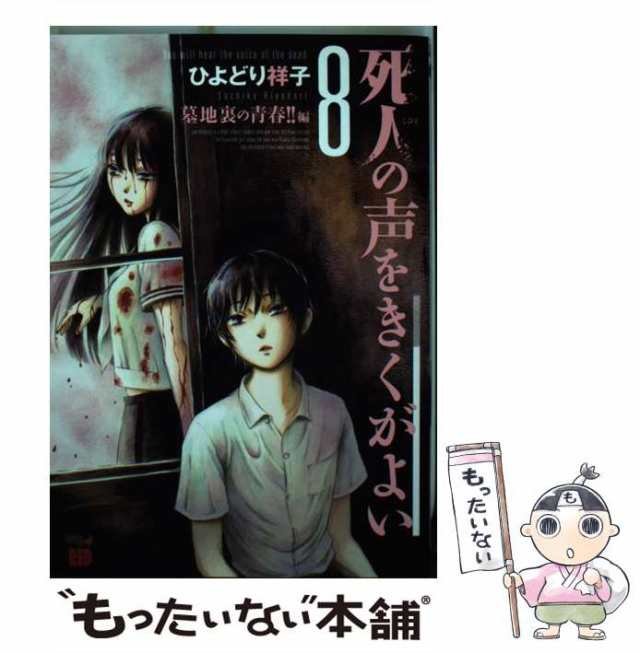 【中古】 死人の声をきくがよい 8（墓地裏の青春！！編） （チャンピオンREDコミックス） / ひよどり祥子 / 秋田書店 [コミック]【メール｜au  PAY マーケット