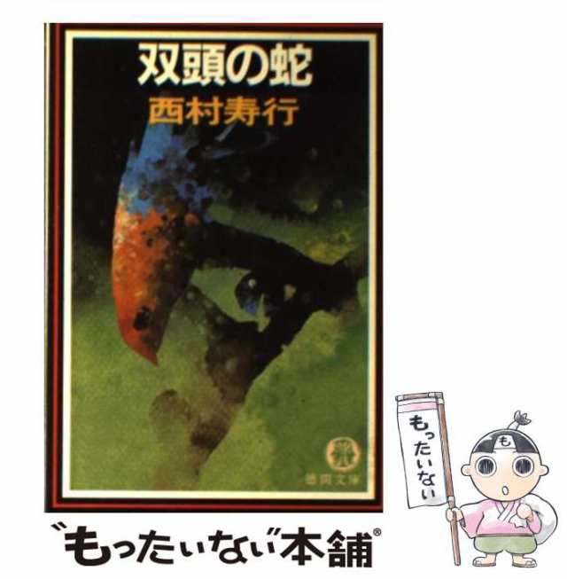 中古】 双頭の蛇 （徳間文庫） / 西村 寿行 / 徳間書店 [文庫]【メール