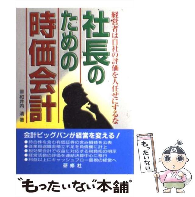 【中古】 社長のための時価会計 経営者は自社の評価を人任せにするな / 和井内 清 / 研修社 [単行本]【メール便送料無料】の通販は