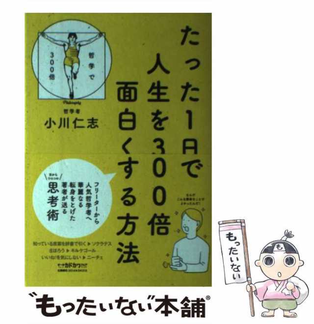 中古】 たった1日で人生を300倍面白くする方法 小川仁志 ＫＡＤＯＫＡＷＡ [単行本]【メール便送料無料】の通販はau PAY マーケット  もったいない本舗 au PAY マーケット－通販サイト