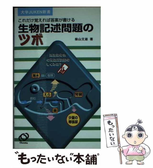 中古】 生物記述問題のツボ / 柴山 文雄 / 旺文社 [新書]【メール便 ...