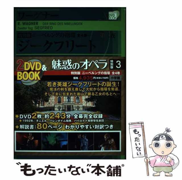 魅惑のオペラ特別版 ニーベルングの指環 4作品 - アート/エンタメ/ホビー