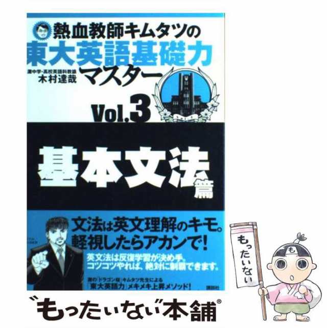 基本文法篇　講談社　PAY　マーケット　au　[単行本（ソフトカバー）]【メール便送料無料】の通販はau　中古】　もったいない本舗　木村　熱血教師キムタツの東大英語基礎力マスター　PAY　達哉　マーケット－通販サイト