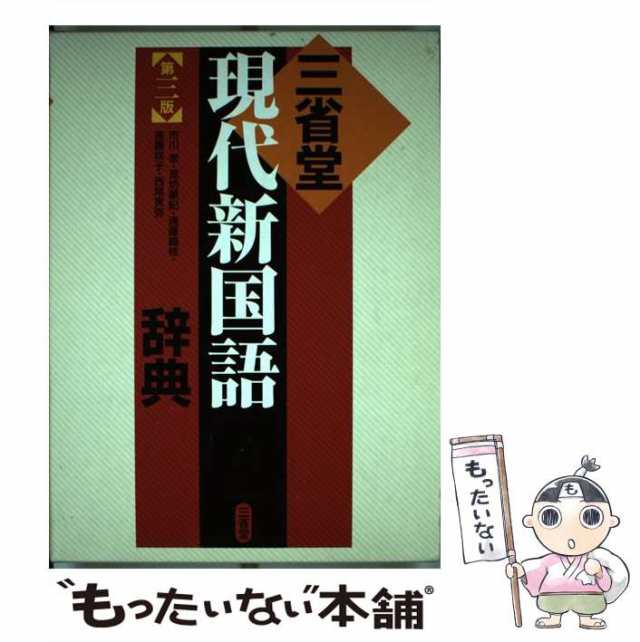 中古】 三省堂現代新国語辞典 第3版 / 市川孝 見坊豪紀 遠藤織枝 進藤咲子 西尾寅弥 / 三省堂 [単行本]【メール便送料無料】の通販はau  PAY マーケット - もったいない本舗 | au PAY マーケット－通販サイト