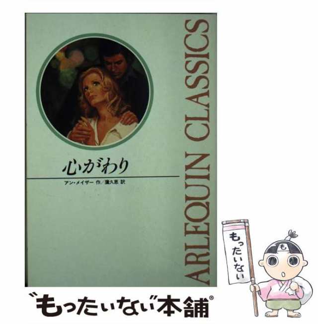 心がわり/ハーパーコリンズ・ジャパン/アン・メイザー - 文学/小説