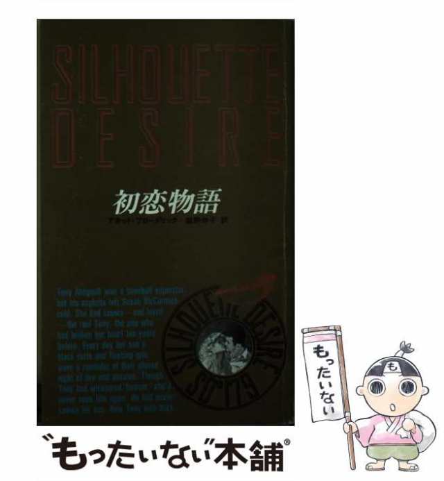 【中古】 初恋物語 （シルエットディザイア） / アネット ブロードリック / ハーパーコリンズ・ジャパン [新書]【メール便送料無料】