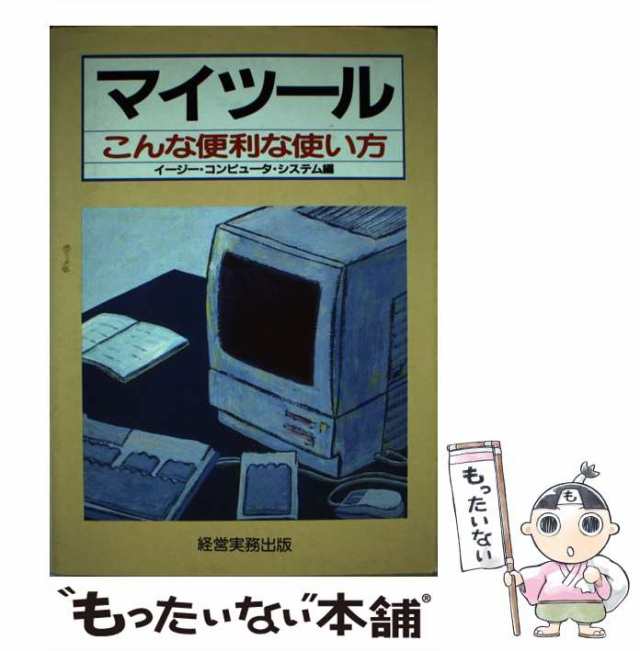 マイツールこんな便利な使い方 西順一郎 本 参考書 本 参考書 年末早割