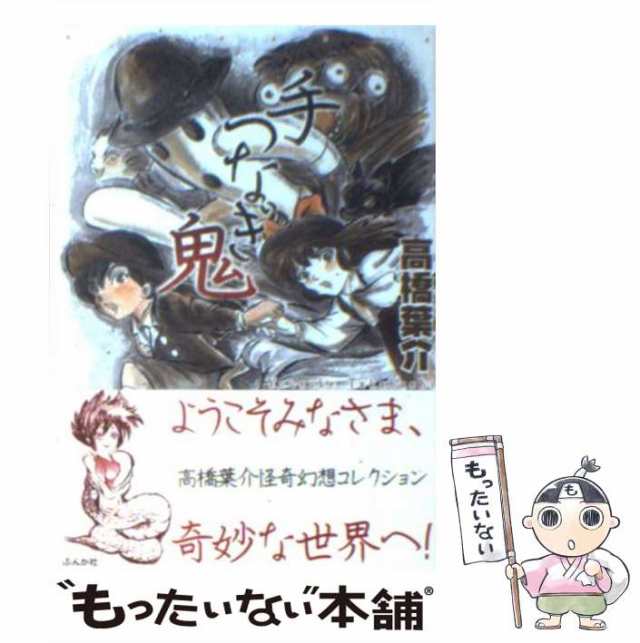 中古】 手つなぎ鬼 （ホラーMコミック文庫） / 高橋 葉介 / ぶんか社 [文庫]【メール便送料無料】の通販はau PAY マーケット -  もったいない本舗 | au PAY マーケット－通販サイト