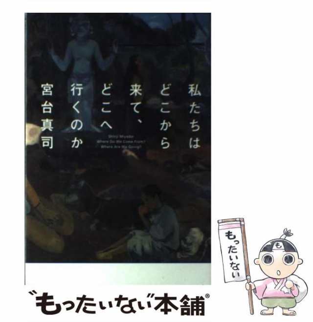 【中古】 私たちはどこから来て、どこへ行くのか / 宮台 真司 / 幻冬舎 [単行本]【メール便送料無料】｜au PAY マーケット