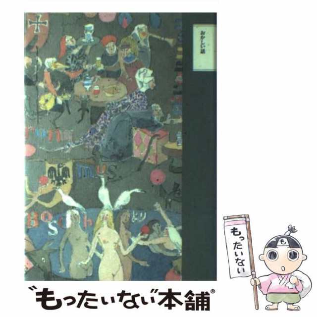 中古】 ちくま文学の森 5 おかしい話 / 安野光雅 / 筑摩書房 [単行本]【メール便送料無料】の通販はau PAY マーケット -  もったいない本舗 | au PAY マーケット－通販サイト