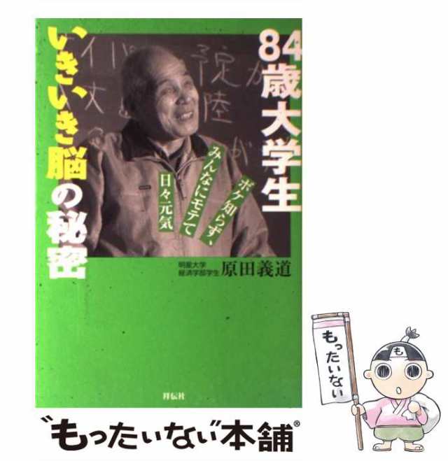 【中古】 84歳大学生いきいき脳の秘密 ボケ知らず、みんなにモテて日々元気 / 原田 義道 / 祥伝社 [単行本]【メール便送料無料】｜au PAY  マーケット