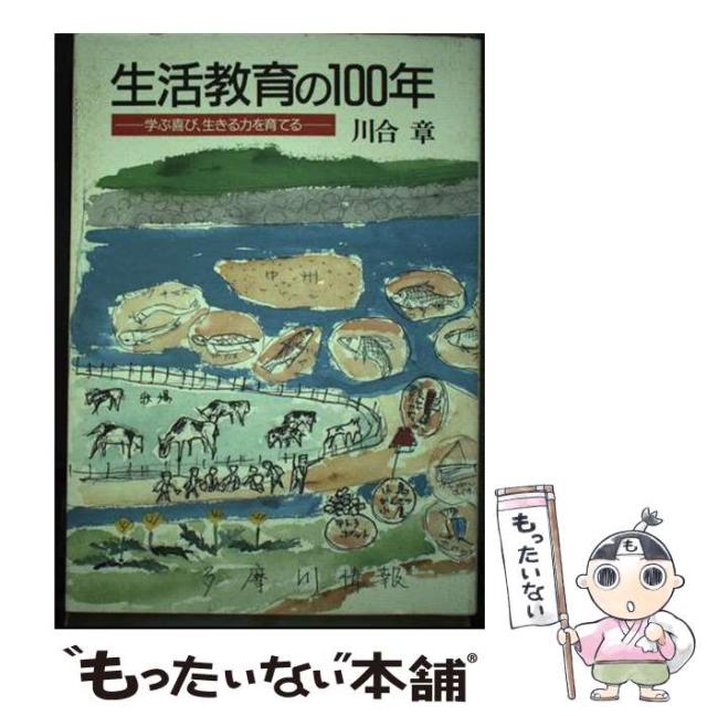 【中古】 生活教育の100年 学ぶ喜び、生きる力を育てる / 川合 章 / 星林社 [単行本]【メール便送料無料】の通販は