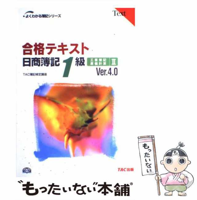 日商簿記1級 最新ver.合格テキスト よくわかるシリーズ - 本