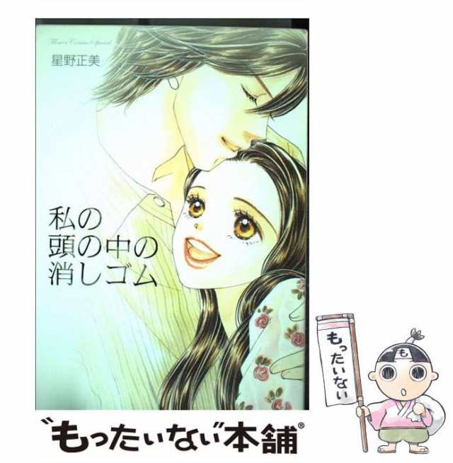 【中古】 私の頭の中の消しゴム （フラワーコミックススペシャル） / 星野 正美 / 小学館 [コミック]【メール便送料無料】｜au PAY マーケット