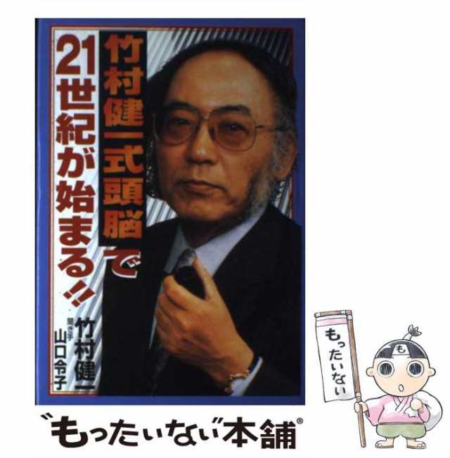 男、２０代の決断 君よ、決断の河を渡れ！/徳間書店/竹村健一 - その他