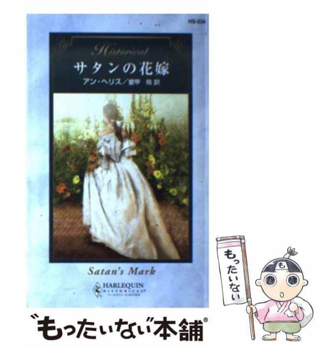 中古】 サタンの花嫁 （ハーレクイン・ヒストリカル・ロマンス