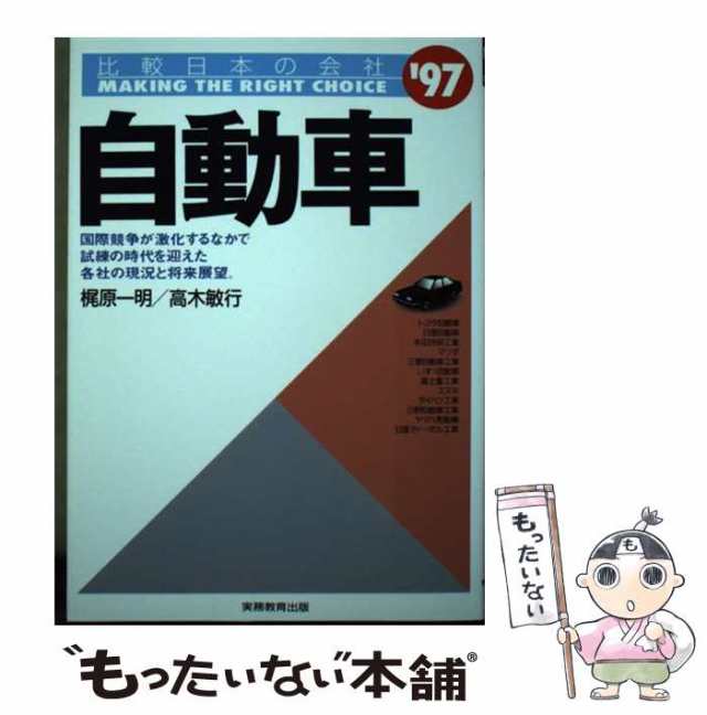 【中古】 自動車 比較日本の会社 1997年度版 / 梶原一明 高木敏行 / 実務教育出版 [単行本]【メール便送料無料】