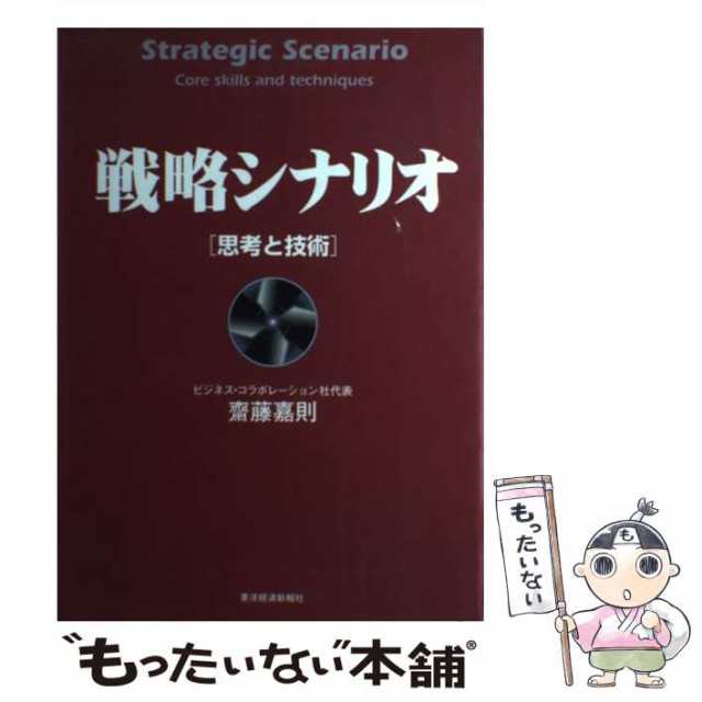 斎藤嘉則 戦略シナリオ 思考と技術 BEST SOLUTION 送料無料