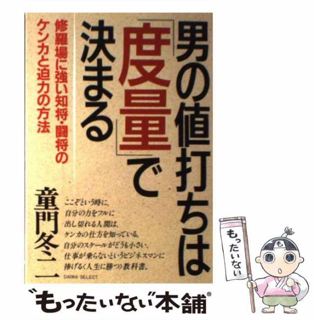 【中古】 男の値打ちは「度量」で決まる 修羅場に強い知将・闘将のケンカと迫力の方法 / 童門冬二 / 大和出版 [単行本]【メール便送料無｜au  PAY マーケット