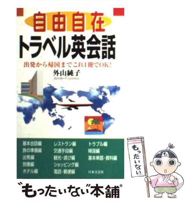 【中古】 自由自在トラベル英会話 出発から帰国までこれ1冊でOK！ / 外山 純子 / 日本文芸社 [新書]【メール便送料無料】｜au PAY  マーケット