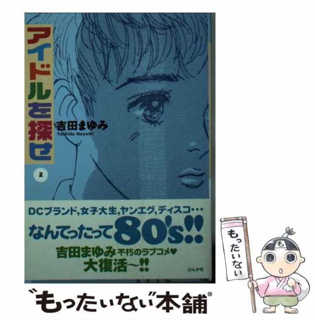 中古】 アイドルを探せ 2 / 吉田 まゆみ / ぶんか社 [文庫]【メール便