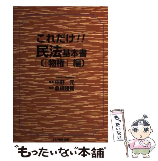 【中古】 これだけ！！民法・基本書 『物権』編 / 中野 元、 倉橋 隆司 / ナカノ総合出版 [単行本]【メール便送料無料】